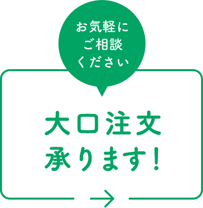 お気軽にご相談ください大口注文承ります！