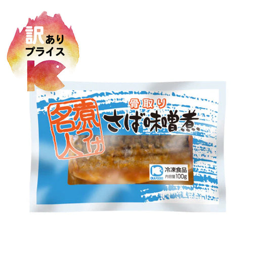 サバ味噌煮（骨取り）
