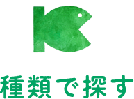 種類で探す