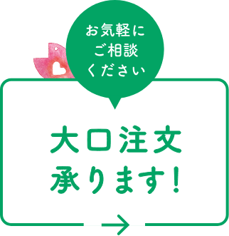 お気軽にご相談ください大口注文承ります！