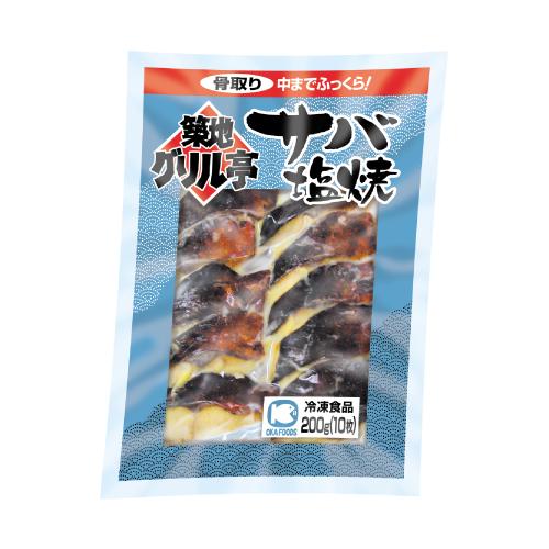 サバ塩焼200g（10枚）